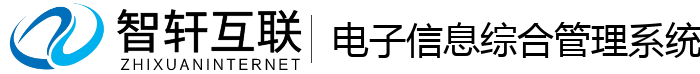 电子信息综合管理系统
