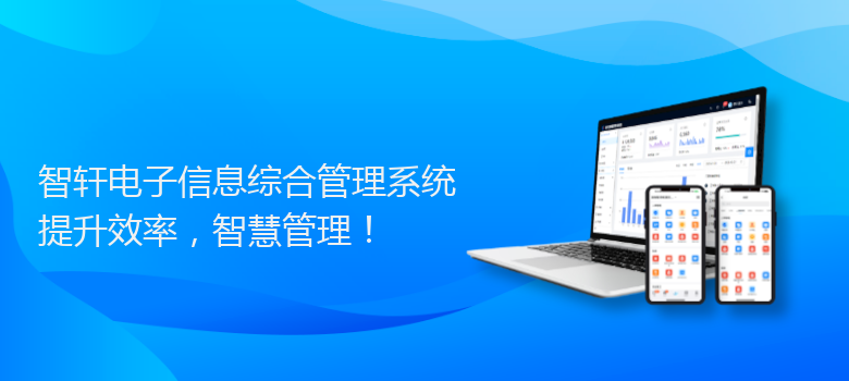 电子信息综合管理系统